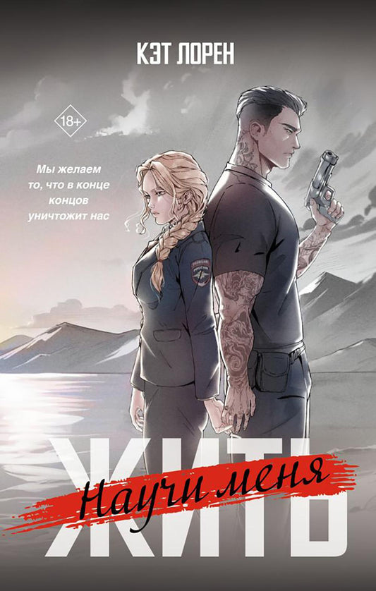 Научи меня жить: роман