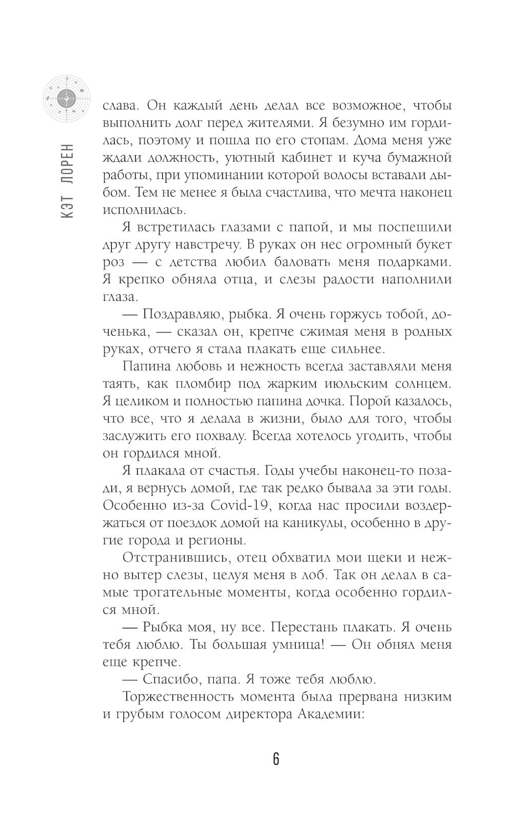 Научи меня жить: роман