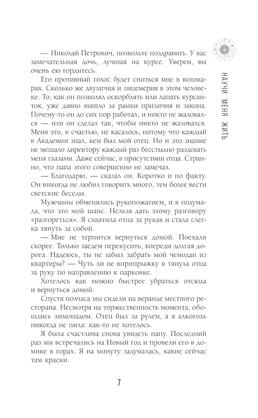 Научи меня жить: роман