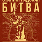 Сталинградская битва. 200 дней, изменивших ход истории