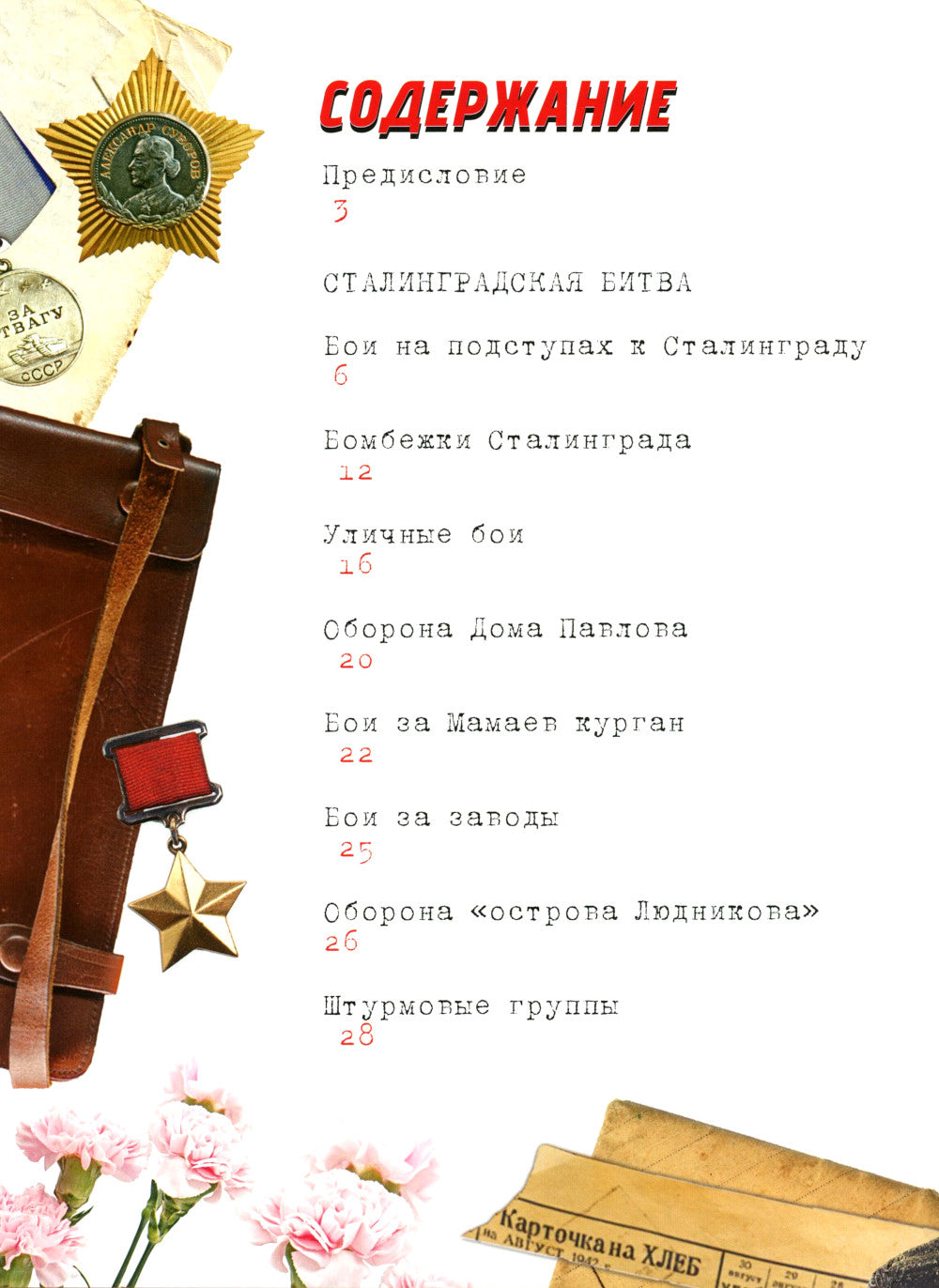 Сталинградская битва. 200 дней, изменивших ход истории