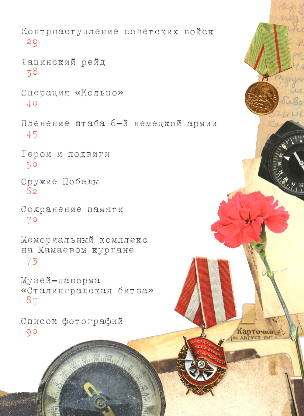 Сталинградская битва. 200 дней, изменивших ход истории