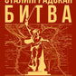 Сталинградская битва. 200 дней, изменивших ход истории