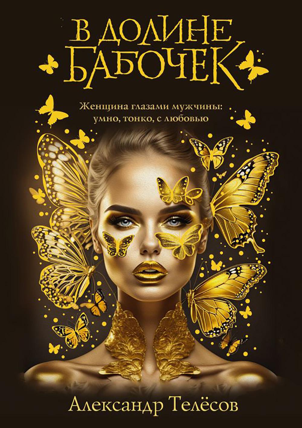 В долине бабочек: роман