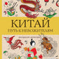 La Chine. Путь к небожителям: раскраска антистресс