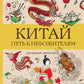 La Chine. Путь к небожителям: раскраска антистресс