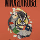 Закрой дверь за совой: роман