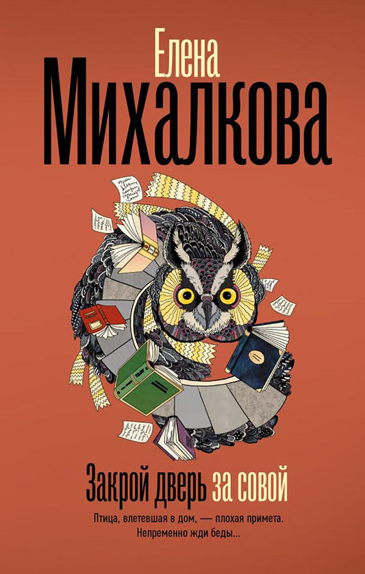 Закрой дверь за своей: роман