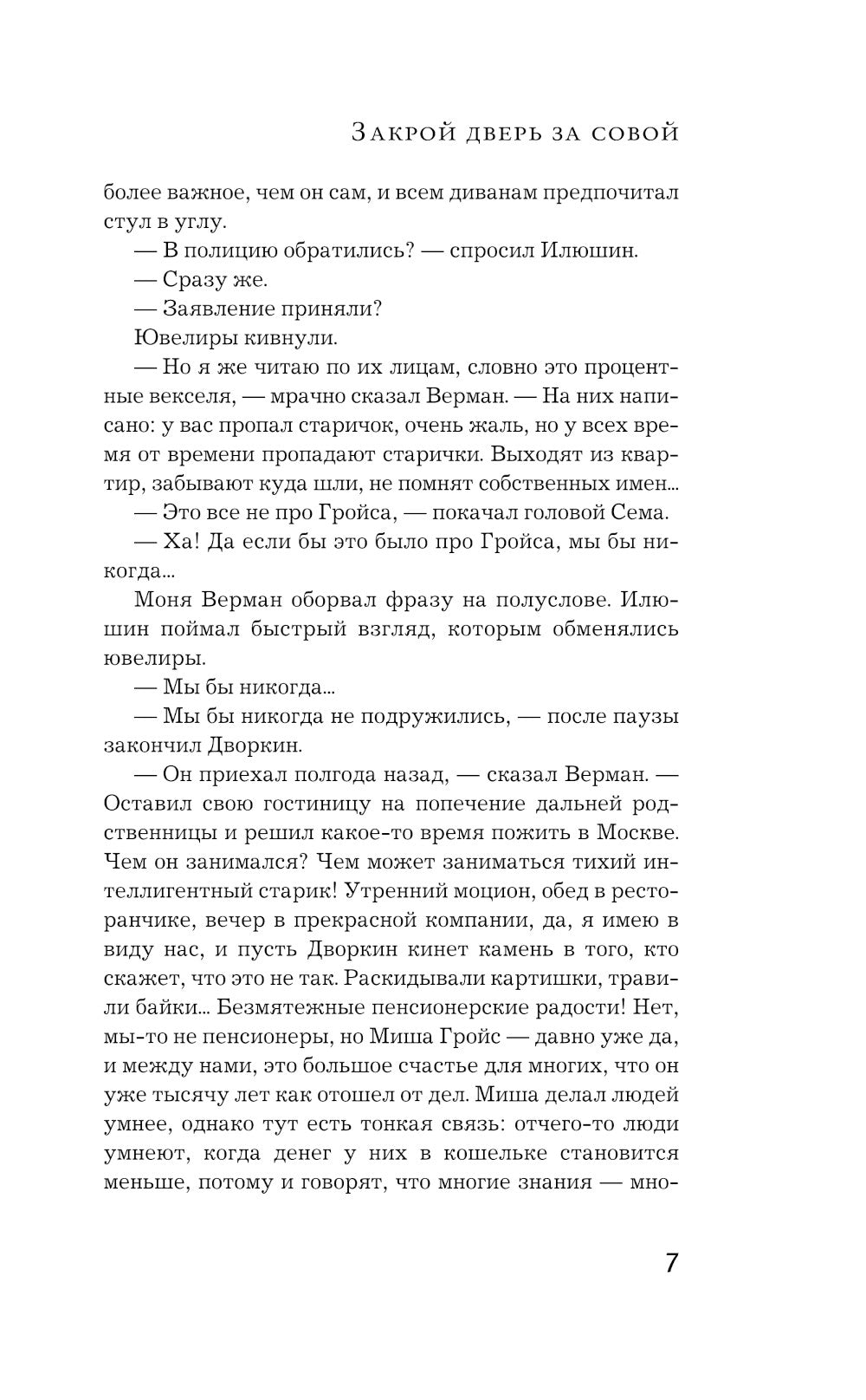 Закрой дверь за совой: роман