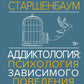 Аддиктология: психология зависимого поведения. C'est normal. Diagnostic. Thérapie. Par exemple. Exemples