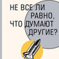 Не все ли равно, что думают другие?
