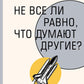Не все ли равно, что думают другие?