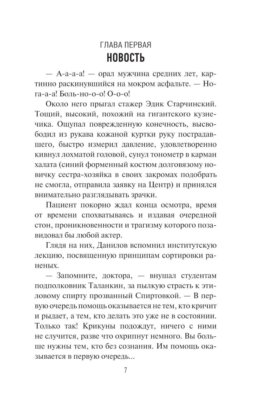 Скорая помощь. Обычные ужасы и необычная жизнь доктора Данилова