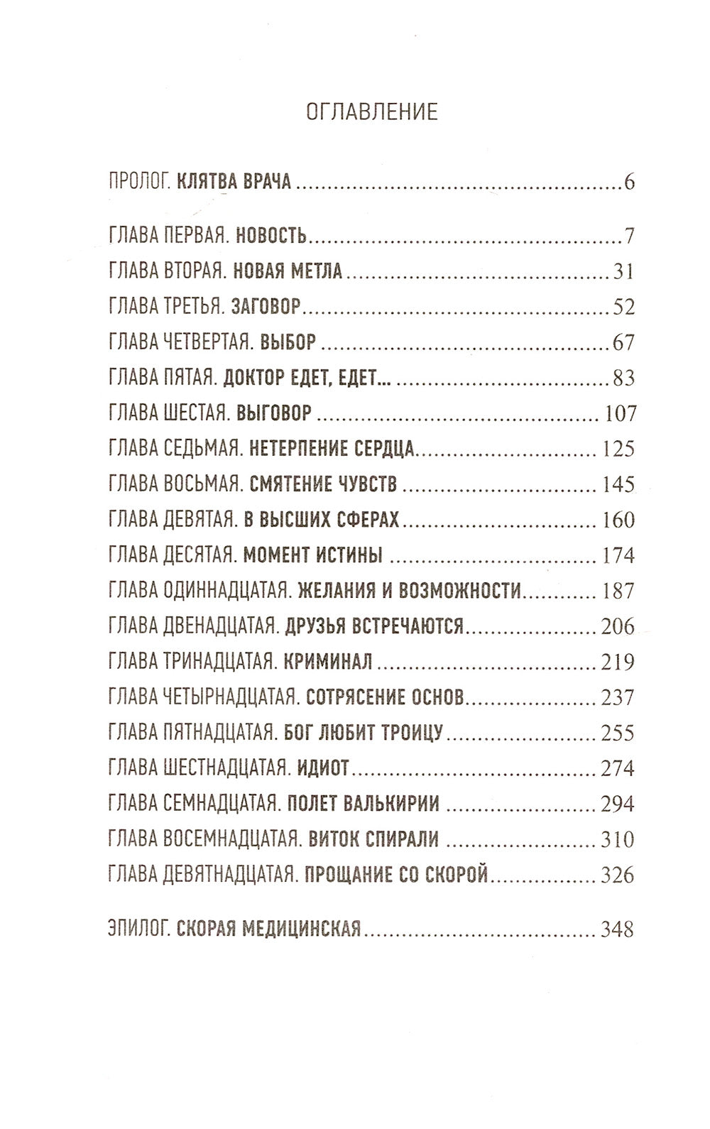 Скорая помощь. Обычные ужасы и необычная жизнь доктора Данилова