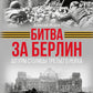 Битва за Берлин. Штурм столицы Третьего Рейха