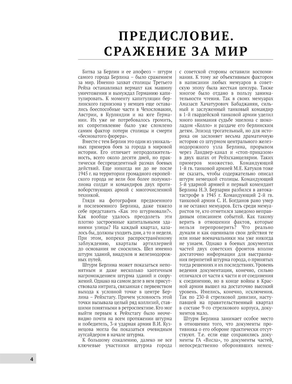 Битва за Берлин. Штурм столицы Третьего Рейха