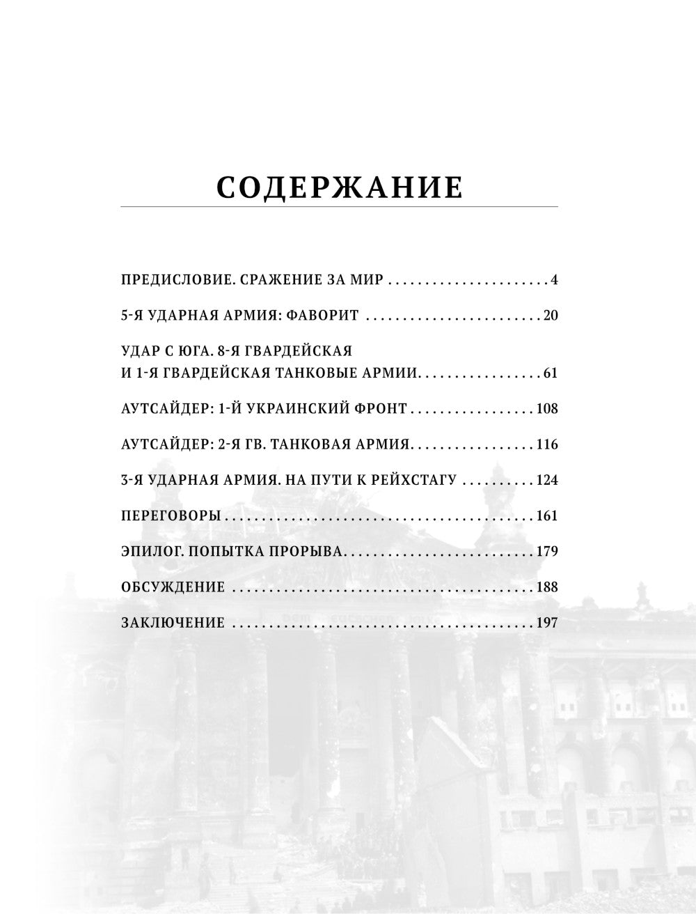 Битва за Берлин. Штурм столицы Третьего Рейха