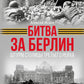 Битва за Берлин. Штурм столицы Третьего Рейха