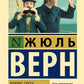 Вокруг света за 80 дней: роман