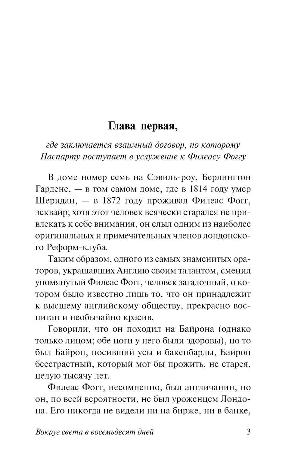 Вокруг света за 80 дней: роман