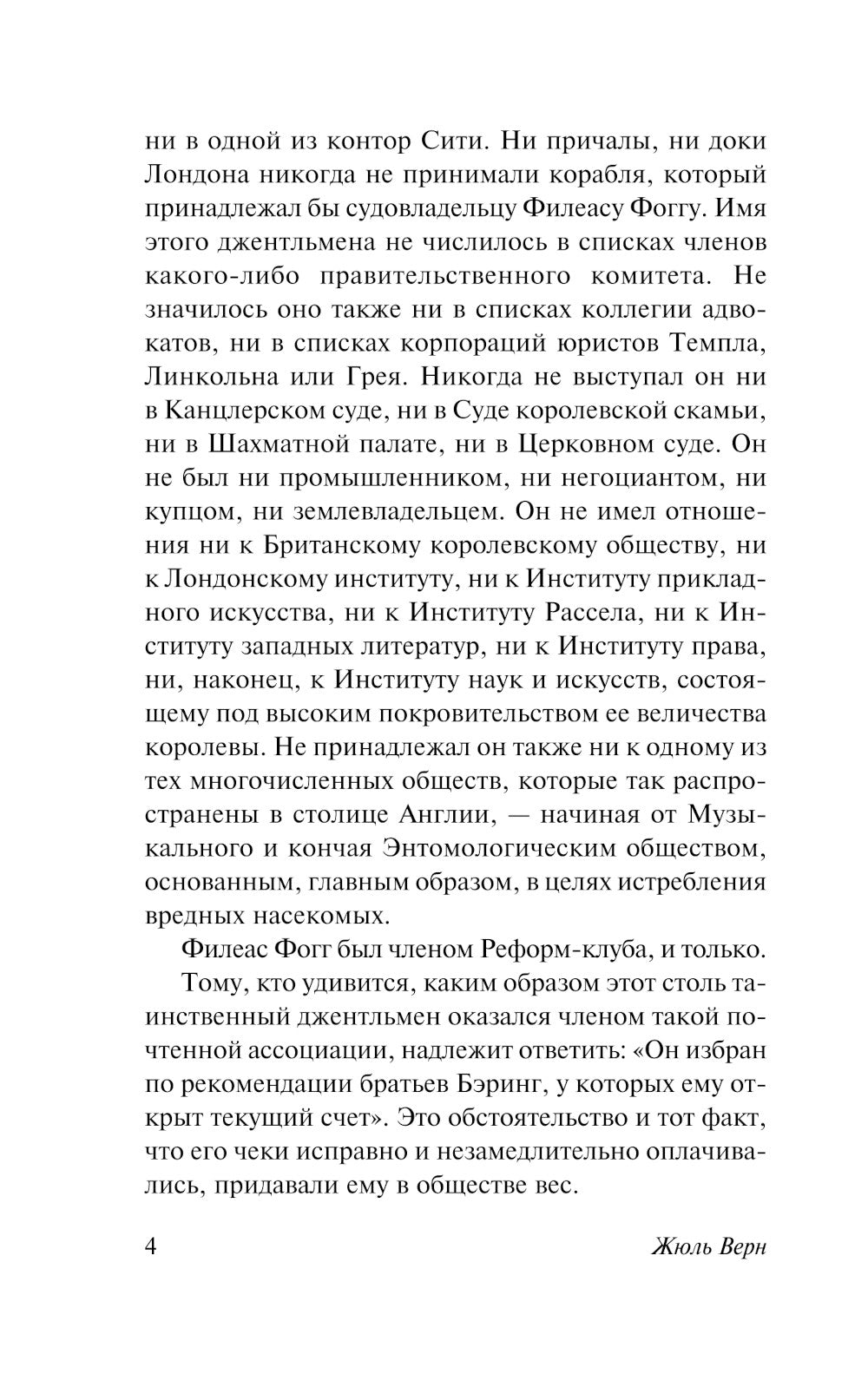 Вокруг света за 80 дней: роман
