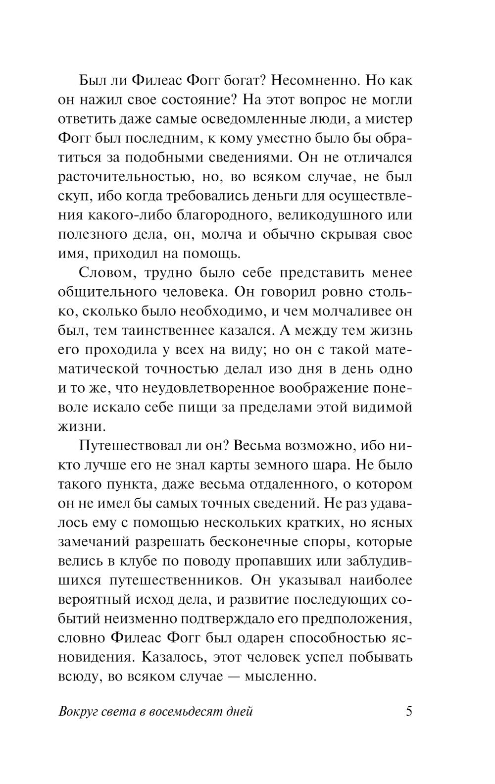 Вокруг света за 80 дней: роман