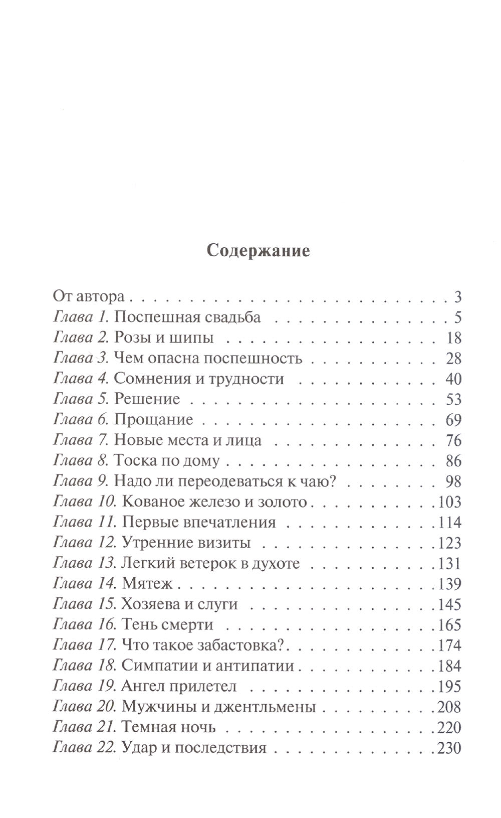 Север и Юг: роман