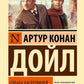 Собака Баскервилей; Долина Страха: роман