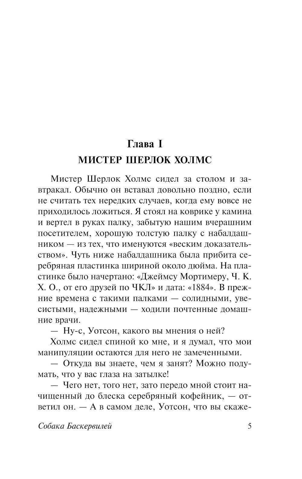 Собака Баскервилей; Долина Страха: роман