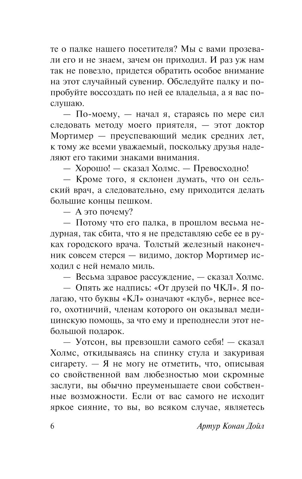 Собака Баскервилей; Долина Страха: роман