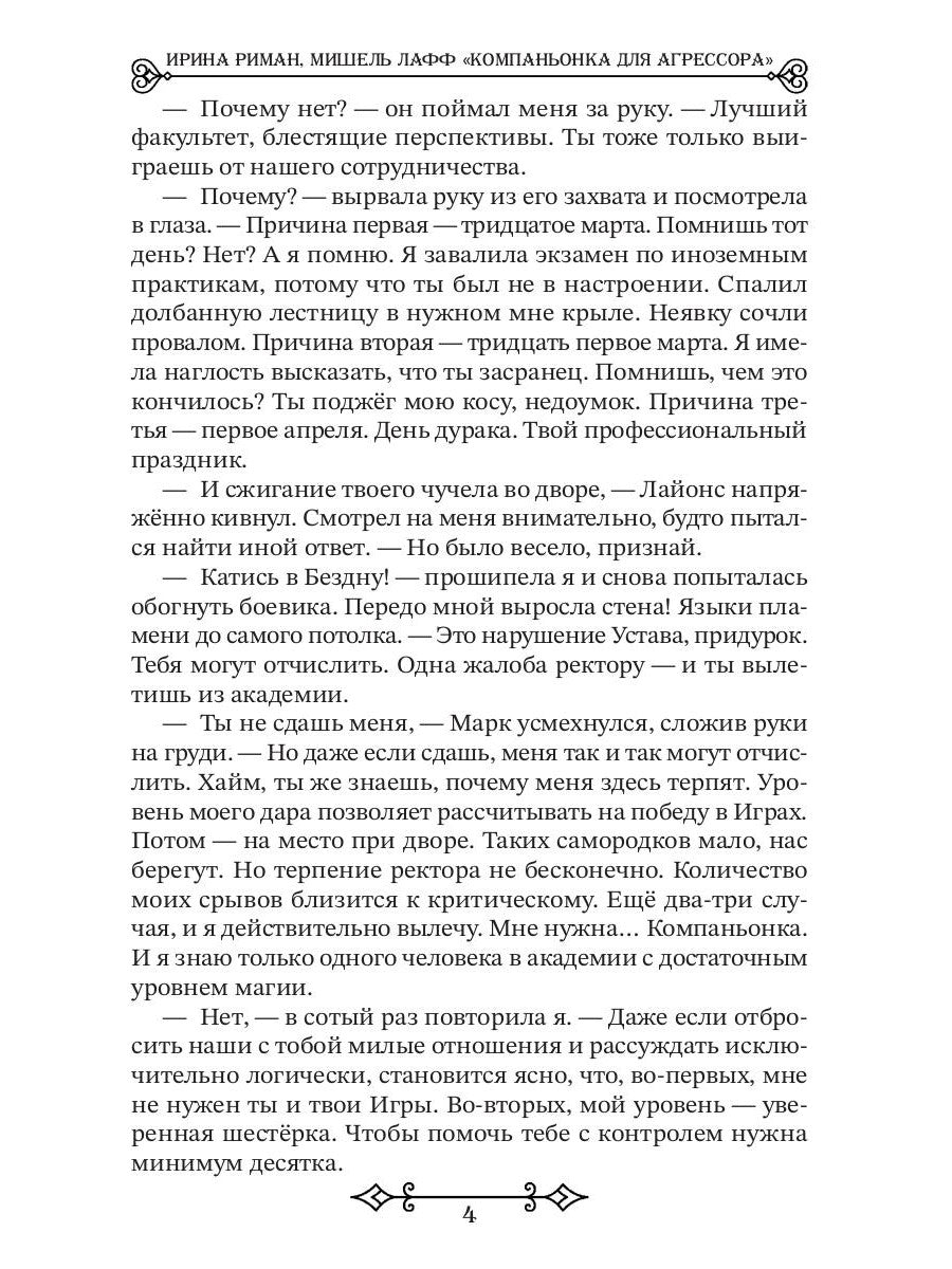 Компаньонка для Агрессора