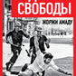 Подполье свободы. Борьба за Бразилию без фашизма и диктатуры