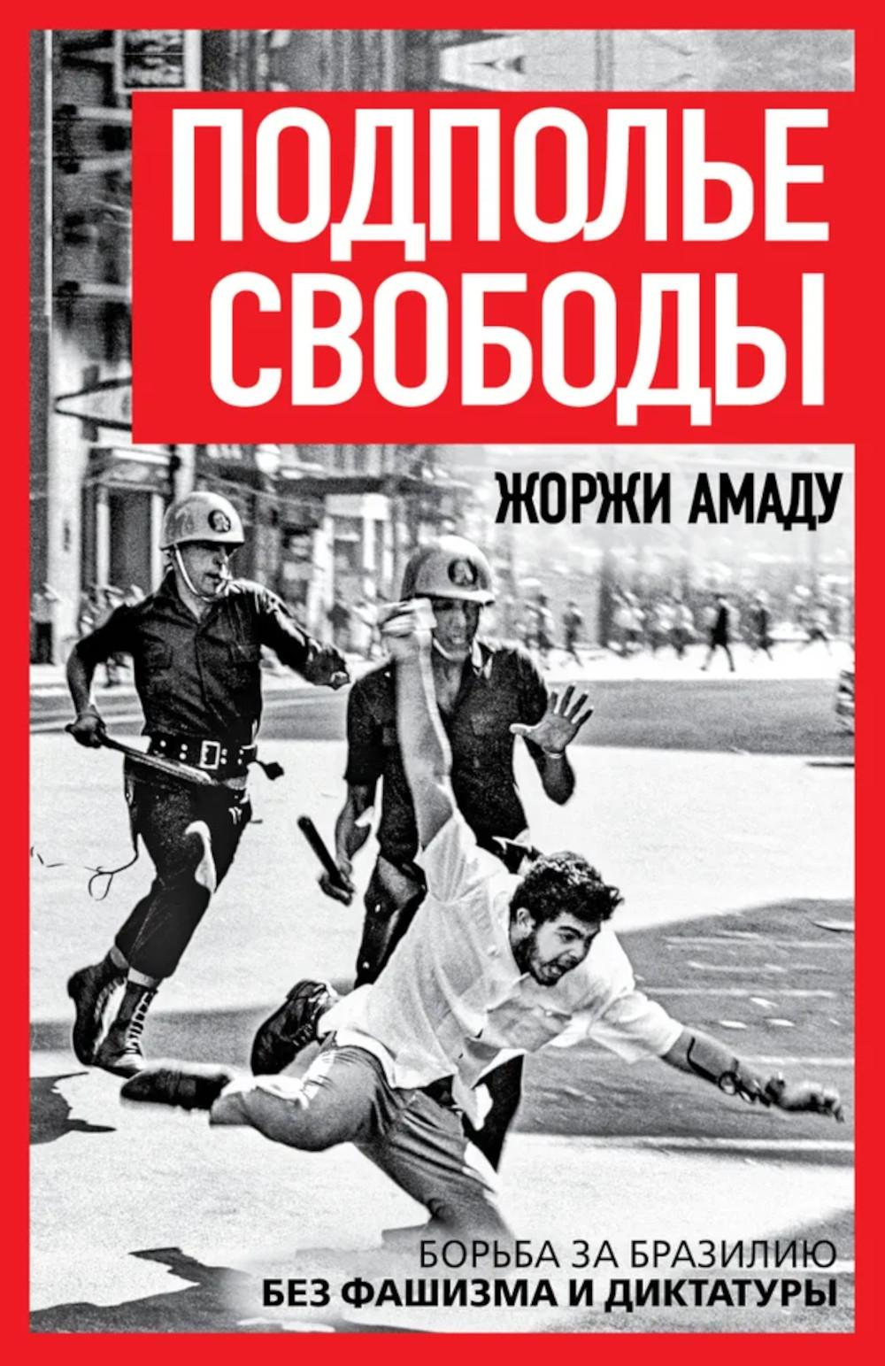 Подполье свободы. Борьба за Бразилию без фашизма и диктатуры