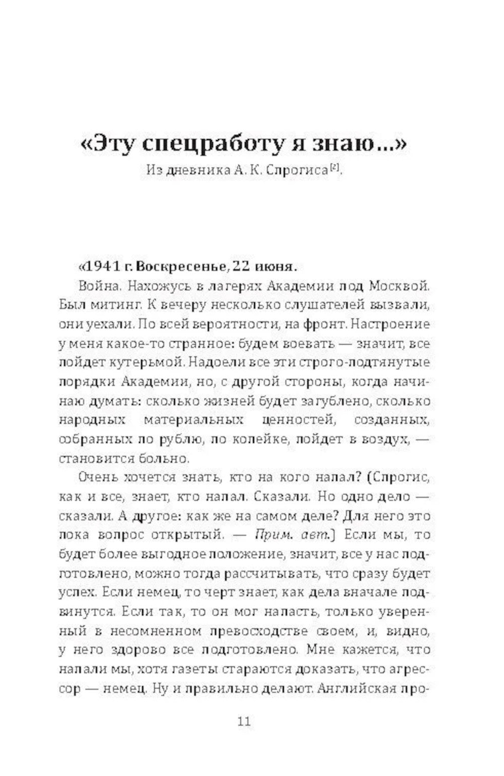 Малая война. Диверсанты Западного фронта