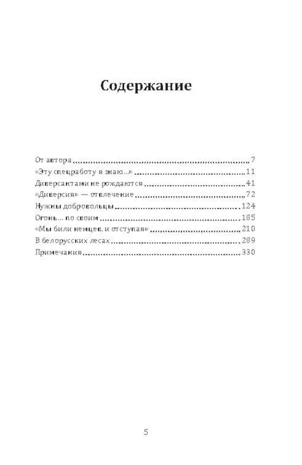Малая война. Диверсанты Западного фронта