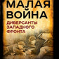 Малая война. Диверсанты Западного фронта