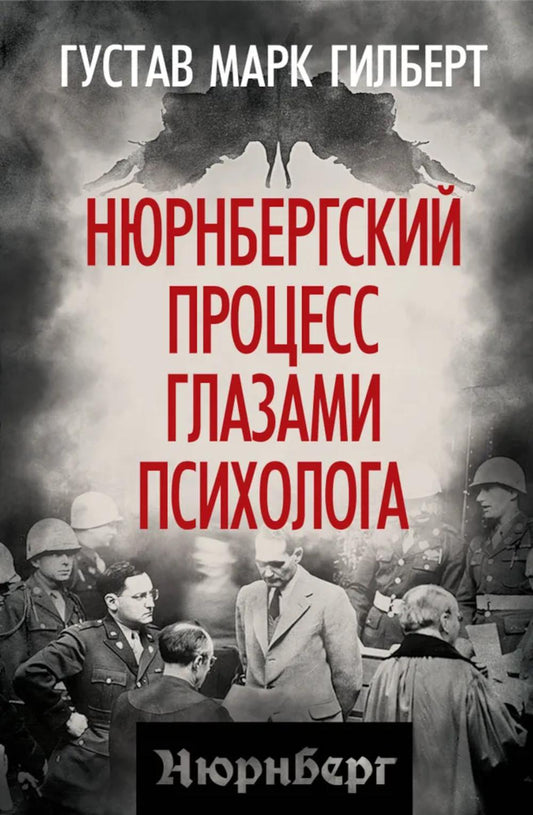 Processus de psychologie des verres de Nuremberg