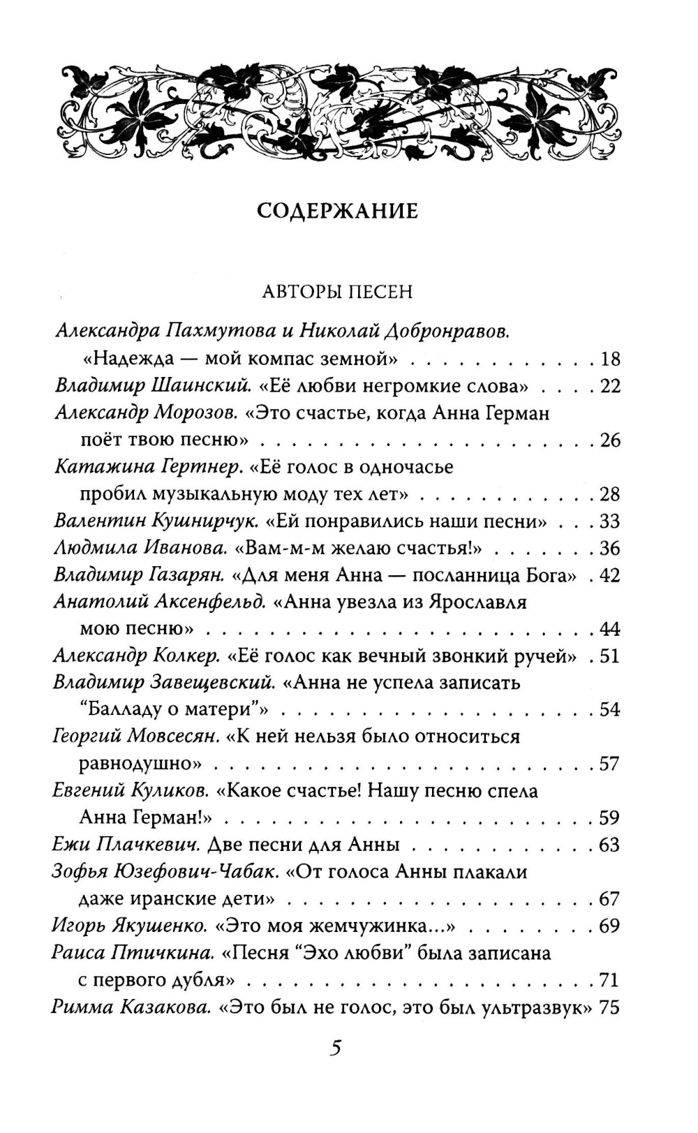 Анна Герман. Сто воспоминаний о великой певице