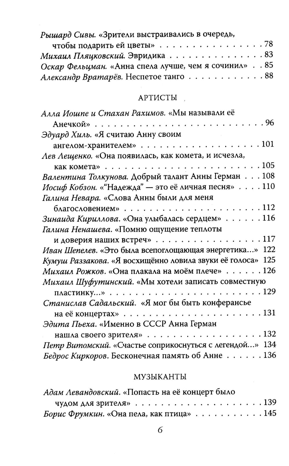 Анна Герман. Сто воспоминаний о великой певице