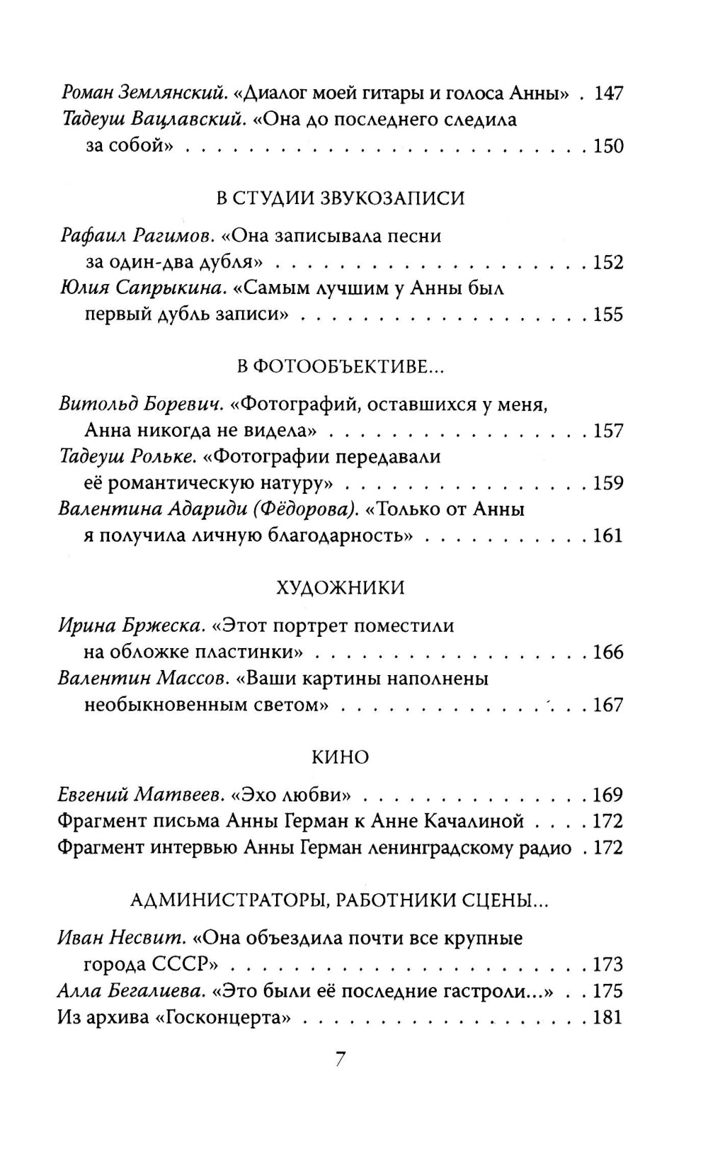 Анна Герман. Сто воспоминаний о великой певице