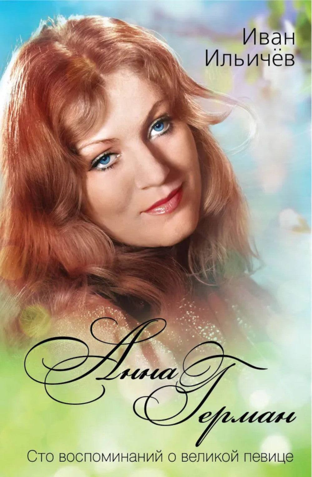 Анна Герман. Сто воспоминаний о великой певице
