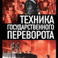 Техника государственного переворота