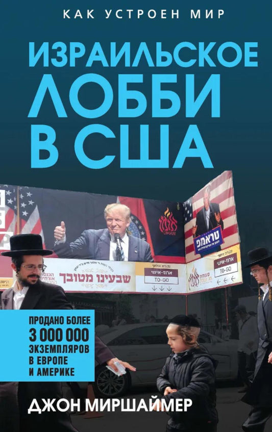 Израильское лобби в США