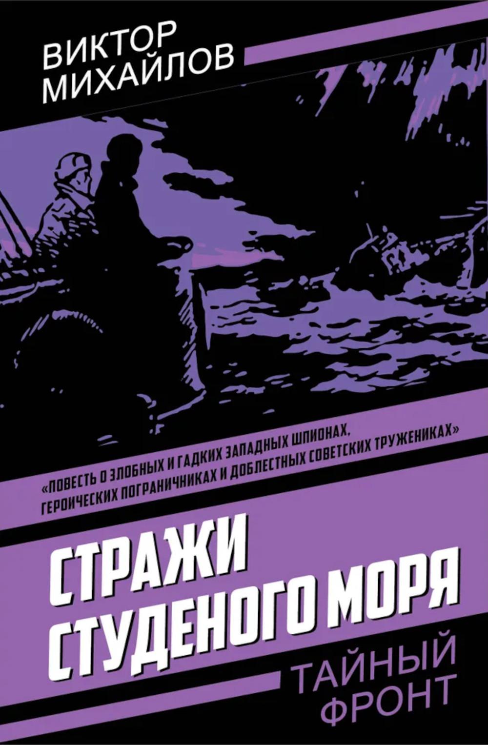 Стражи Студеного моря