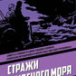 Стражи Студеного моря