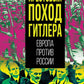 Крестовый поход Гитлера. Европа против России