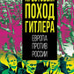 Крестовый поход Гитлера. Европа против России