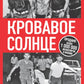 Кровавое Солнце. История Красной Армии Японии