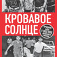 Кровавое Солнце. История Красной Армии Японии