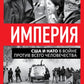 L'Empire. США и НАТО в войне против всего человечества